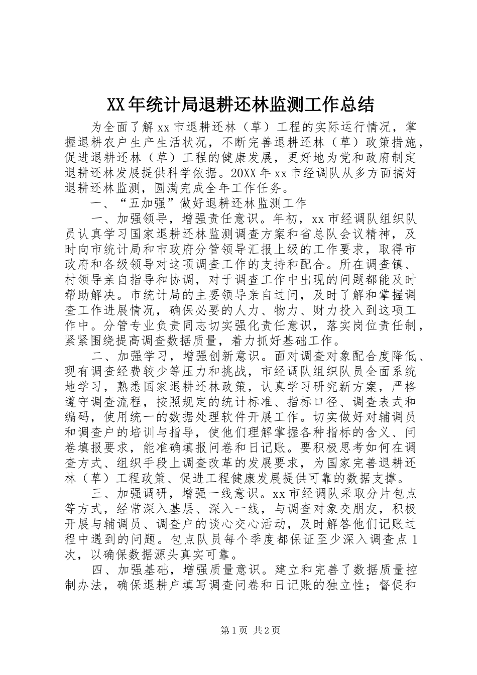 2024年统计局退耕还林监测工作总结_第1页