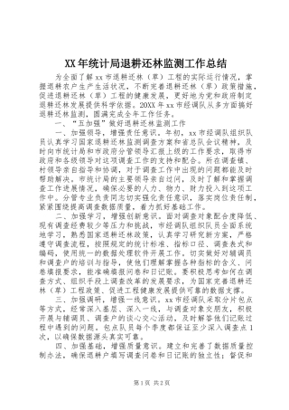 2024年统计局退耕还林监测工作总结