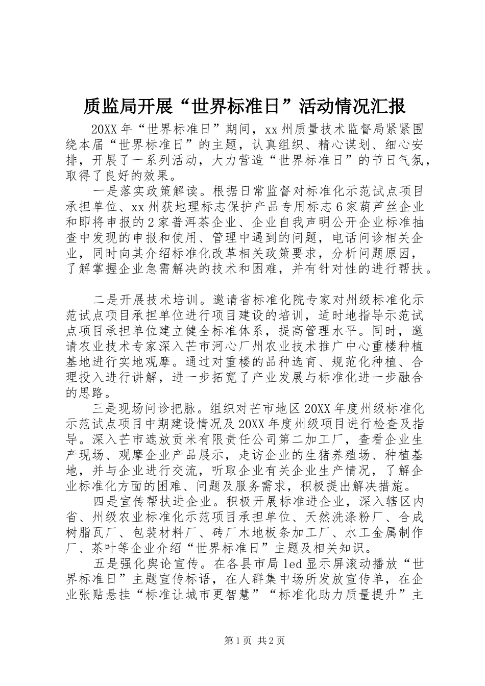 2024年质监局开展世界标准日活动情况汇报_第1页