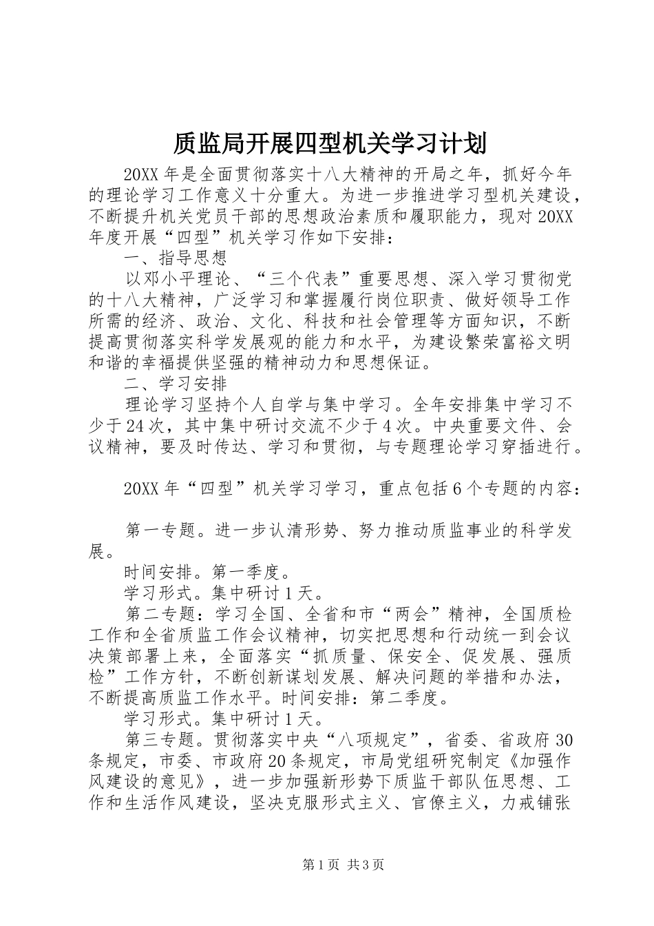 2024年质监局开展四型机关学习计划_第1页