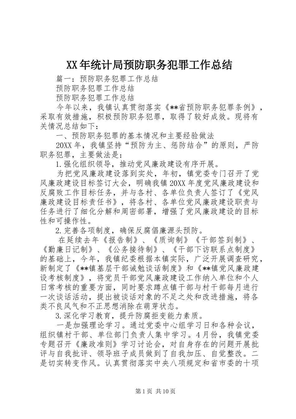 2024年统计局预防职务犯罪工作总结_第1页