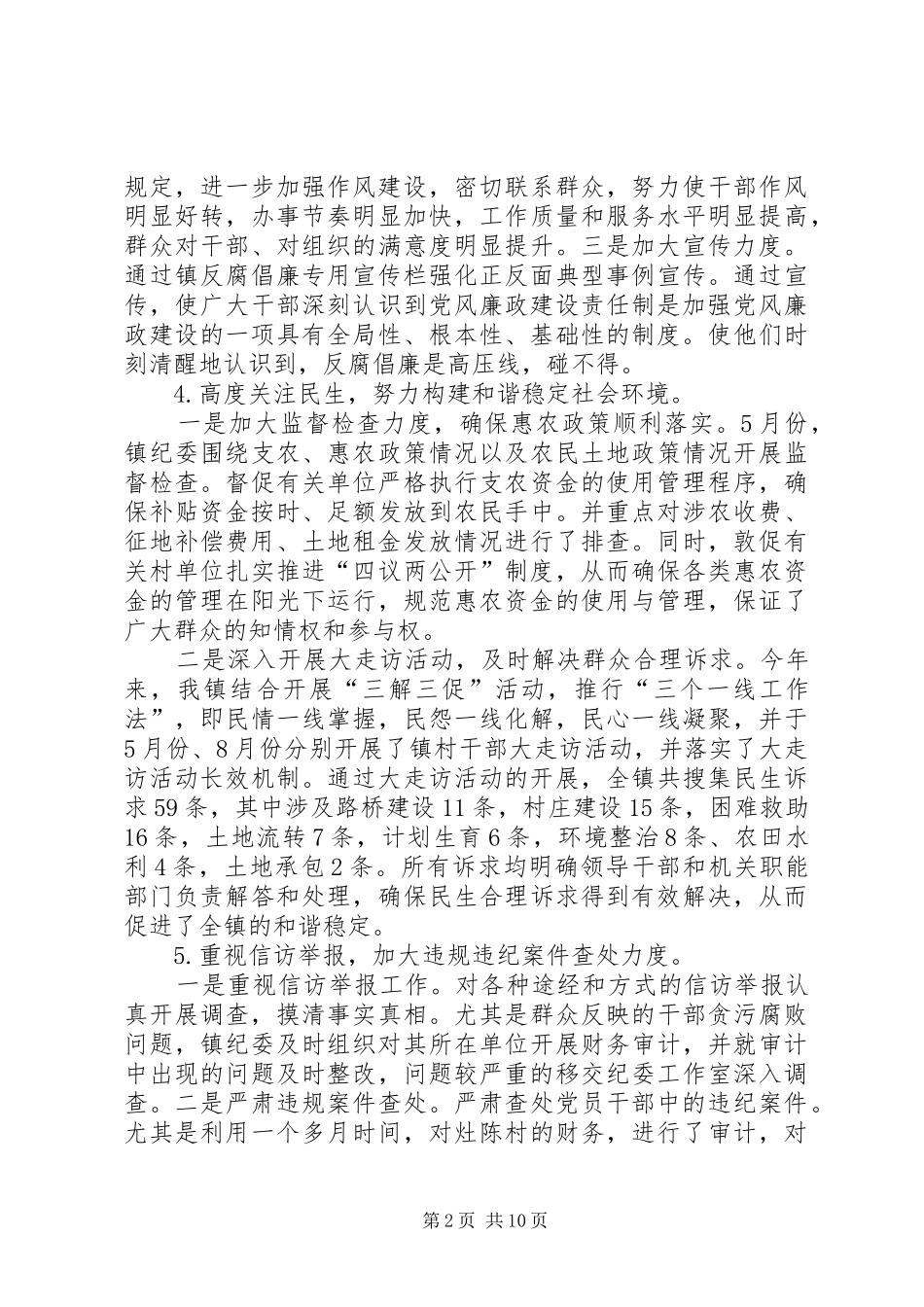 2024年统计局预防职务犯罪工作总结_第2页