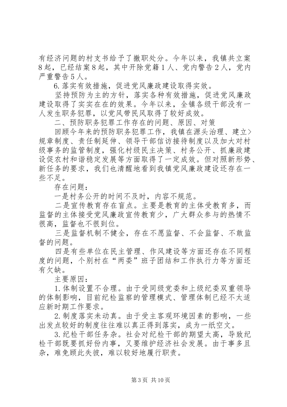 2024年统计局预防职务犯罪工作总结_第3页