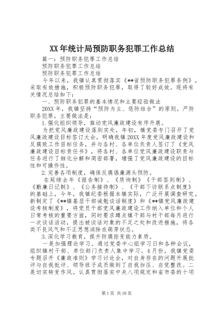 2024年统计局预防职务犯罪工作总结