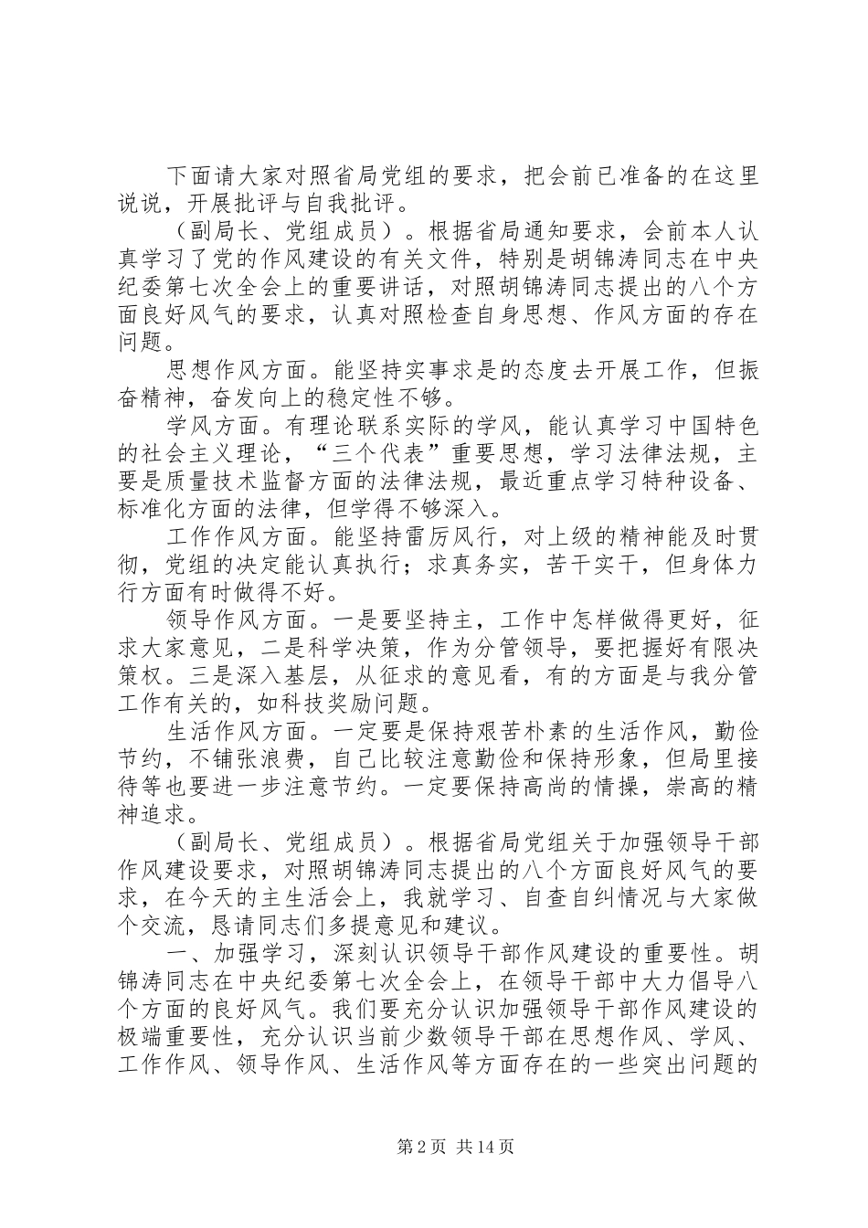 2024年质监局开展作风建设民主会交流材料_第2页