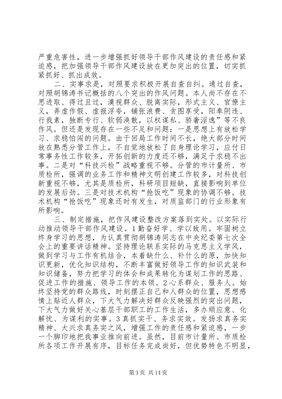 2024年质监局开展作风建设民主会交流材料_第3页