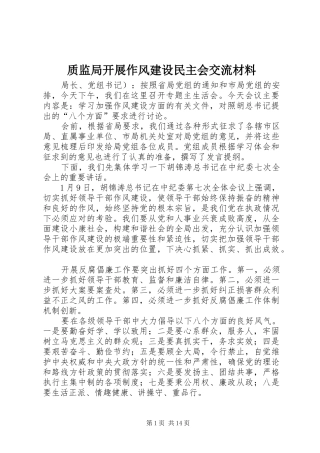 2024年质监局开展作风建设民主会交流材料