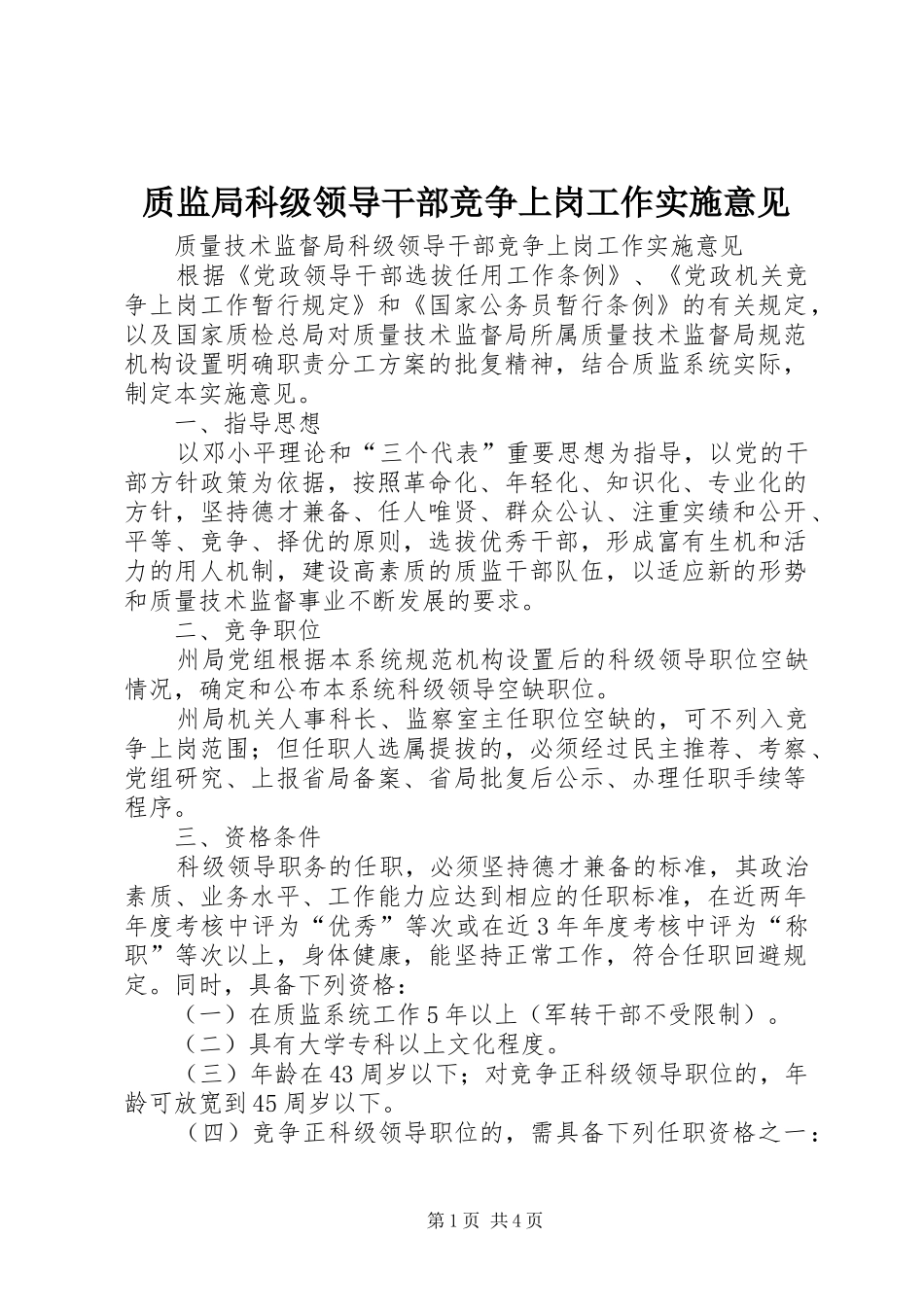 2024年质监局科级领导干部竞争上岗工作实施意见_第1页
