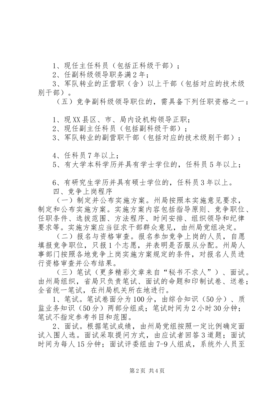 2024年质监局科级领导干部竞争上岗工作实施意见_第2页