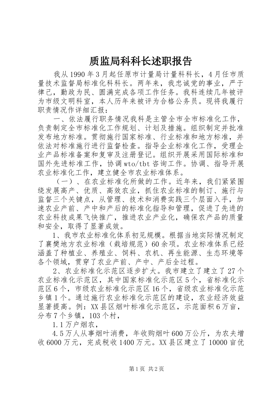 2024年质监局科科长述职报告_第1页