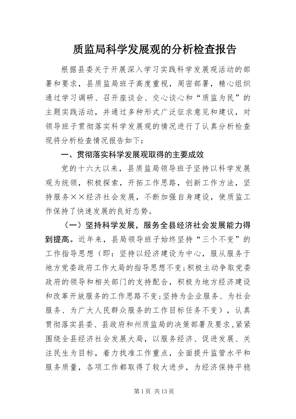 2024年质监局科学发展观的分析检查报告_第1页