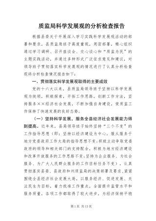 2024年质监局科学发展观的分析检查报告