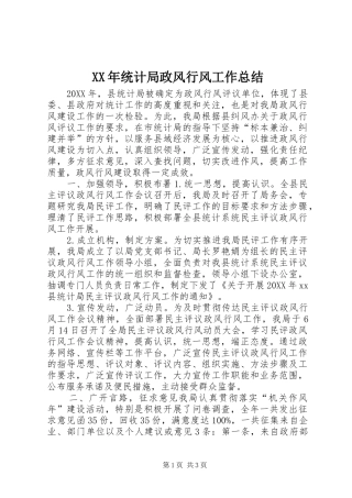 2024年统计局政风行风工作总结