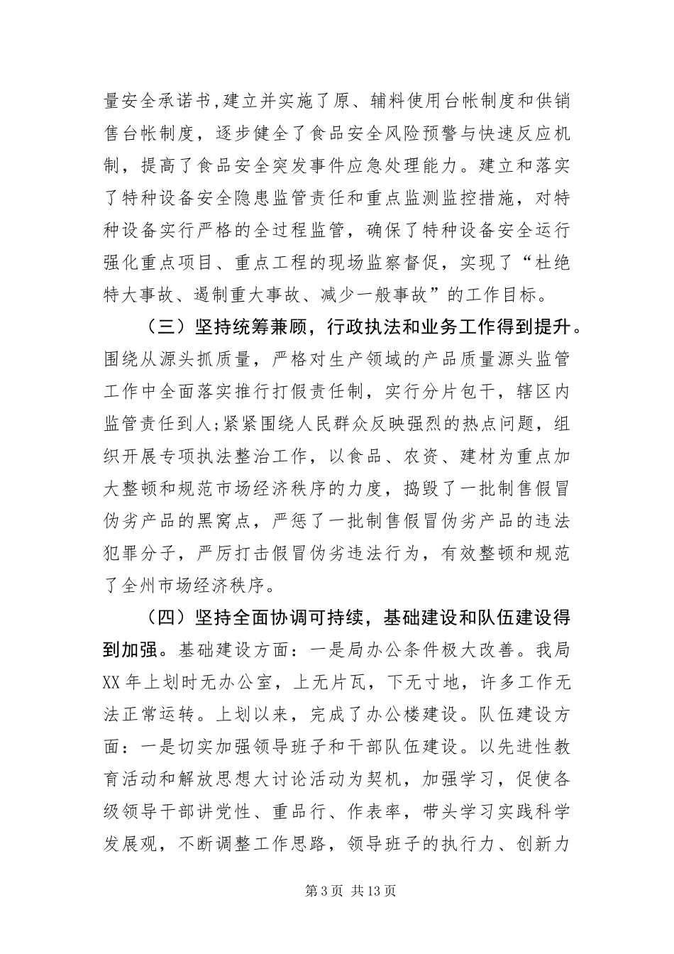 2024年质监局科学发展观活动的分析检查报告_第3页