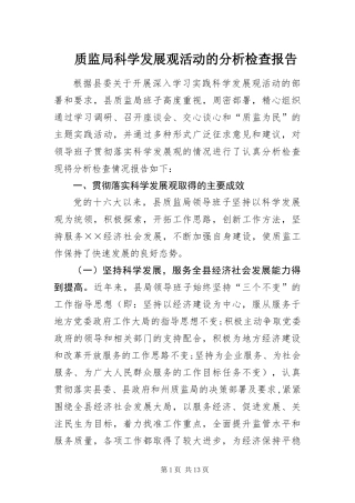 2024年质监局科学发展观活动的分析检查报告