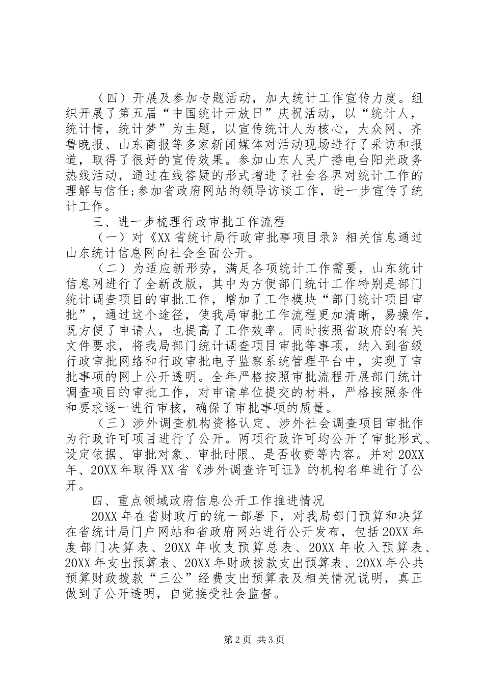 2024年统计局政府信息公开工作总结_第2页
