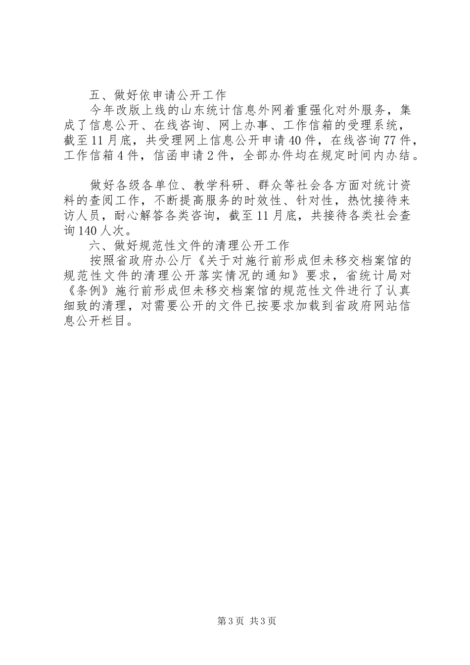 2024年统计局政府信息公开工作总结_第3页