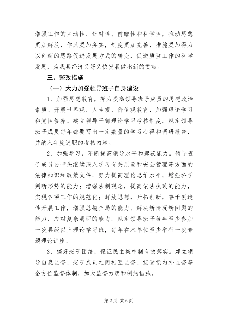 2024年质监局科学发展观活动整改方案_第2页