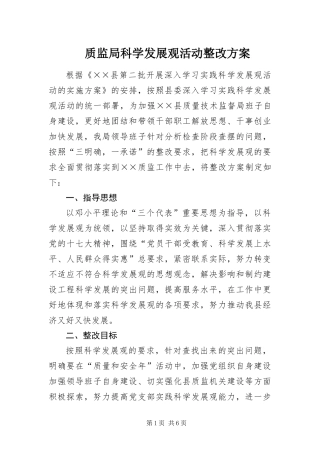 2024年质监局科学发展观活动整改方案