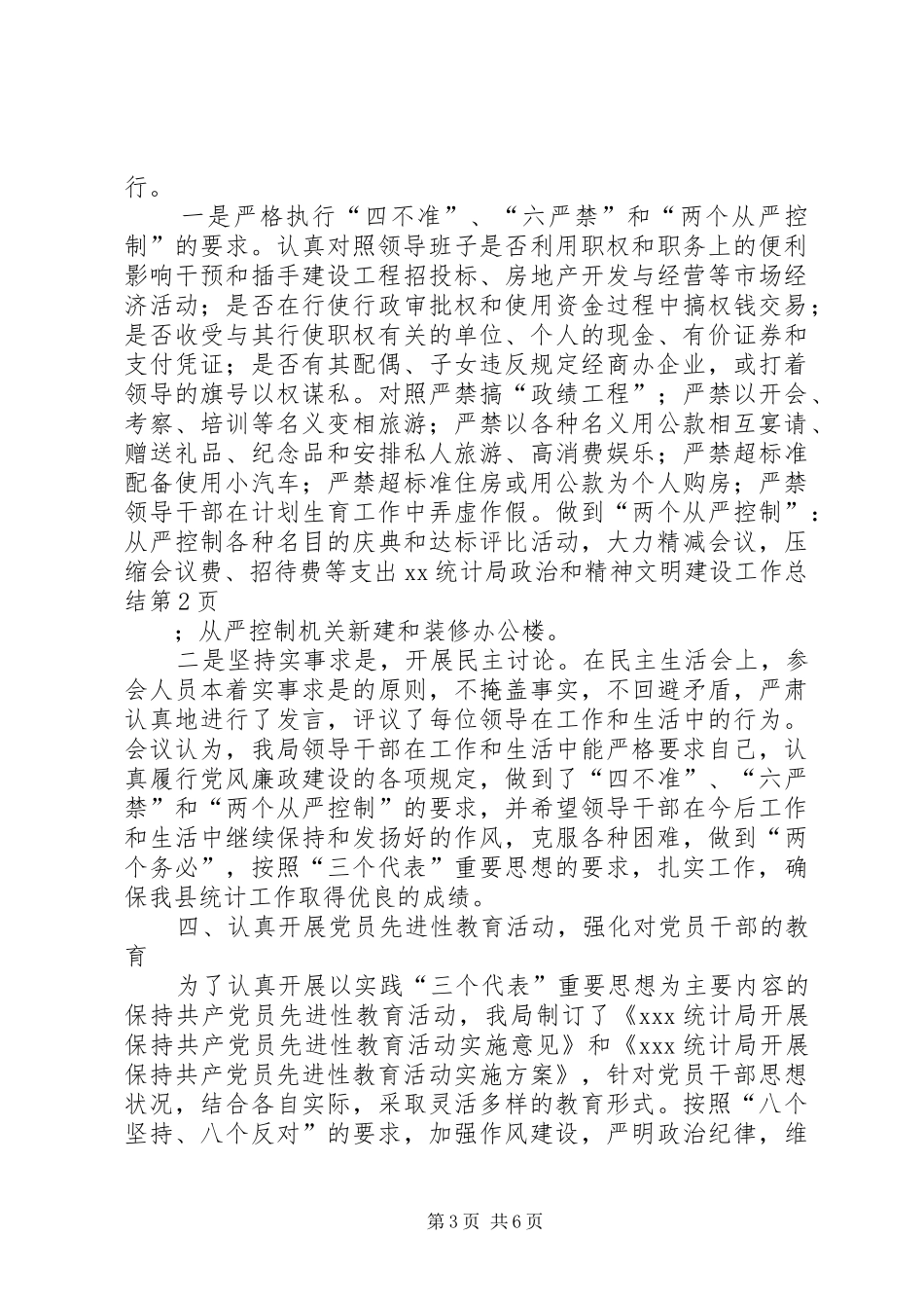 2024年统计局政治和精神文明建设工作总结_第3页