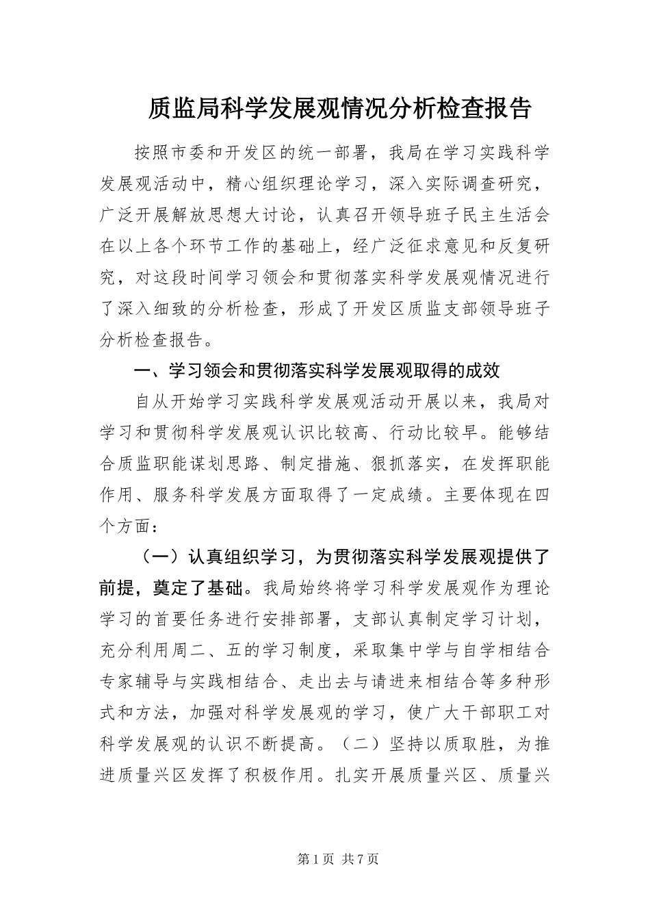 2024年质监局科学发展观情况分析检查报告_第1页