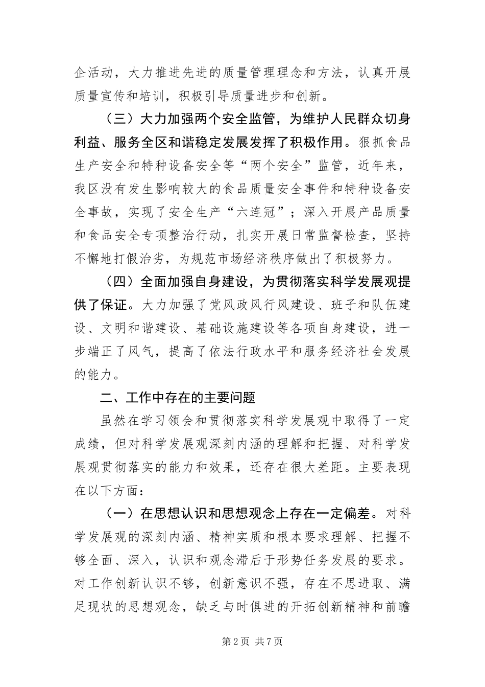 2024年质监局科学发展观情况分析检查报告_第2页