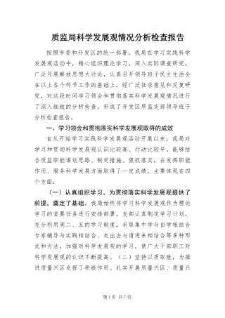 2024年质监局科学发展观情况分析检查报告