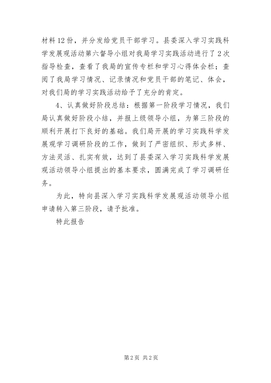 2024年质监局科学发展观申请报告_第2页