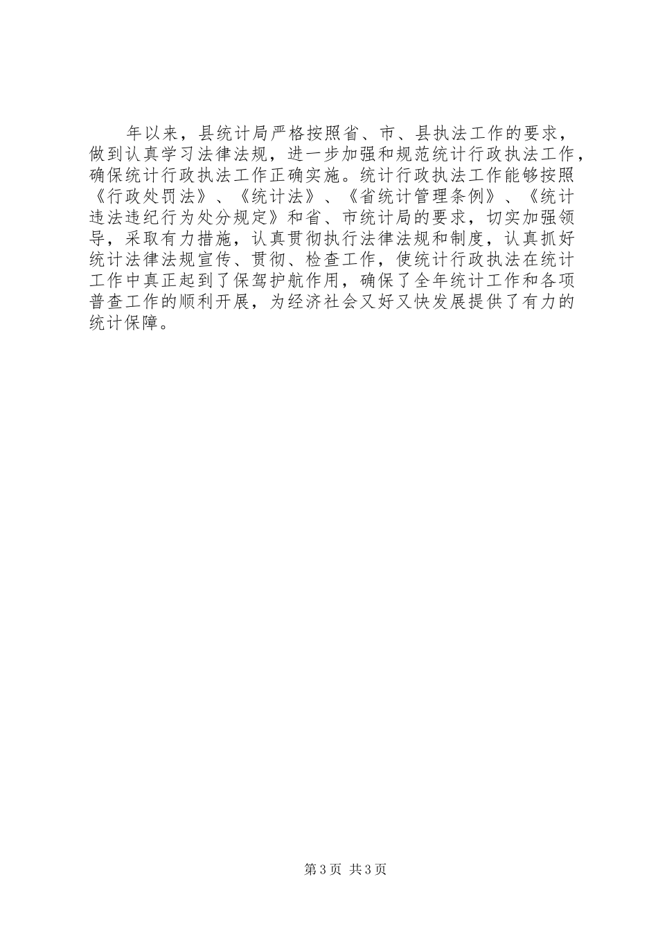 2024年统计局执法工作总结范文_第3页