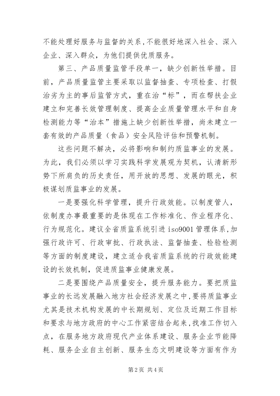 2024年质监局科学发展观征求意见座谈会上的讲话_第2页