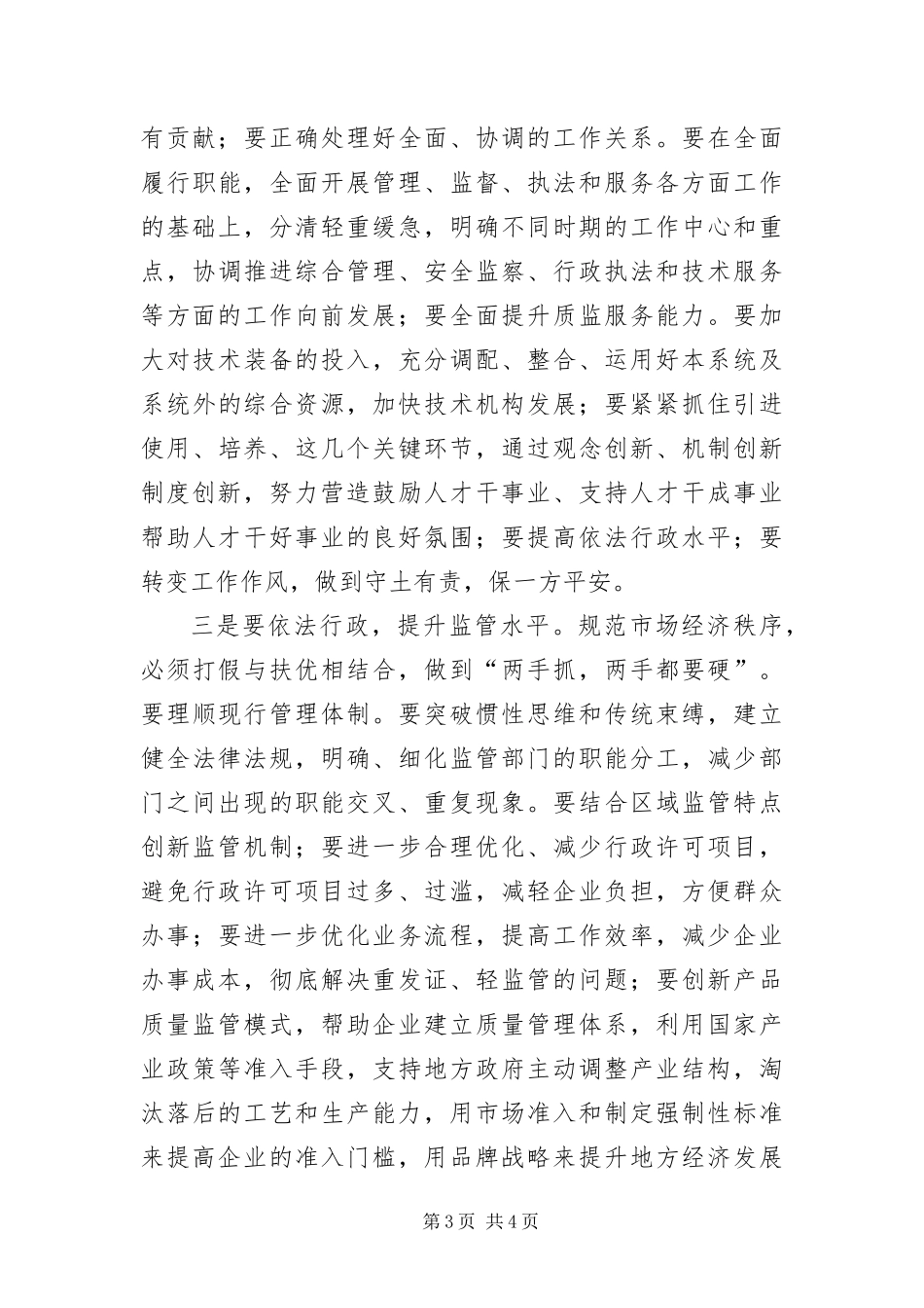 2024年质监局科学发展观征求意见座谈会上的讲话_第3页