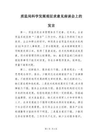 2024年质监局科学发展观征求意见座谈会上的讲话
