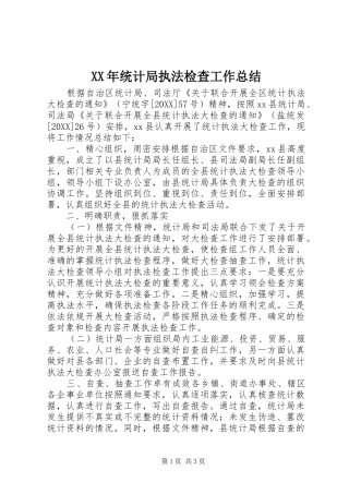 2024年统计局执法检查工作总结