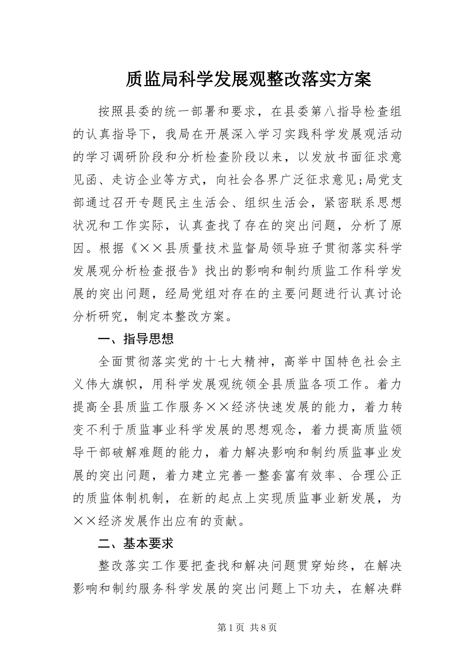 2024年质监局科学发展观整改落实方案_第1页