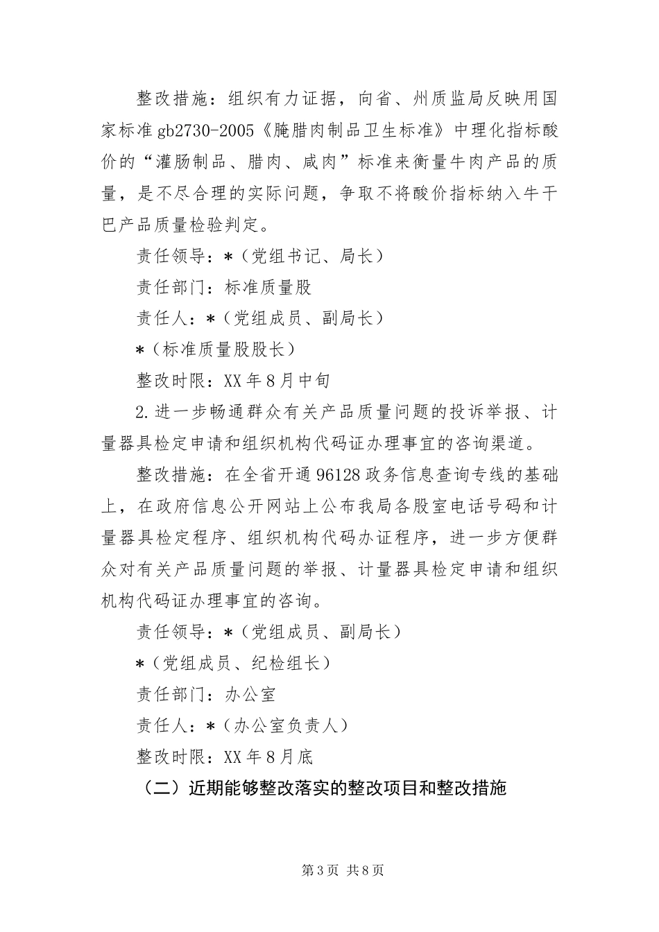 2024年质监局科学发展观整改落实方案_第3页