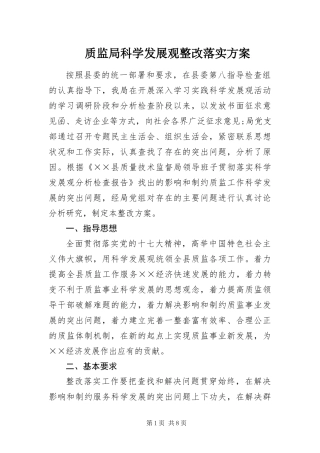 2024年质监局科学发展观整改落实方案