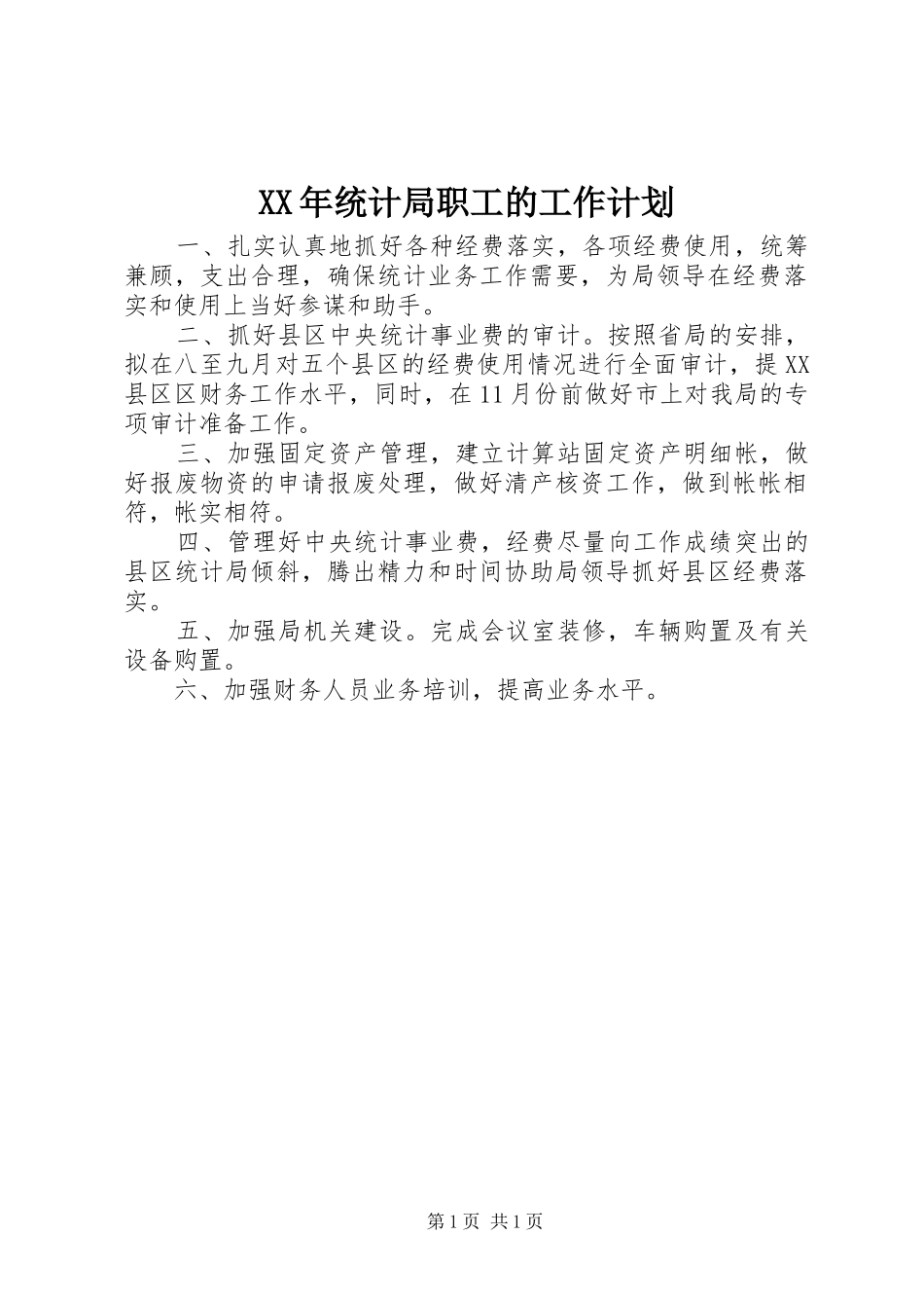 2024年统计局职工的工作计划_第1页