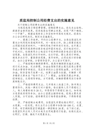 2024年质监局控制公用经费支出的实施意见