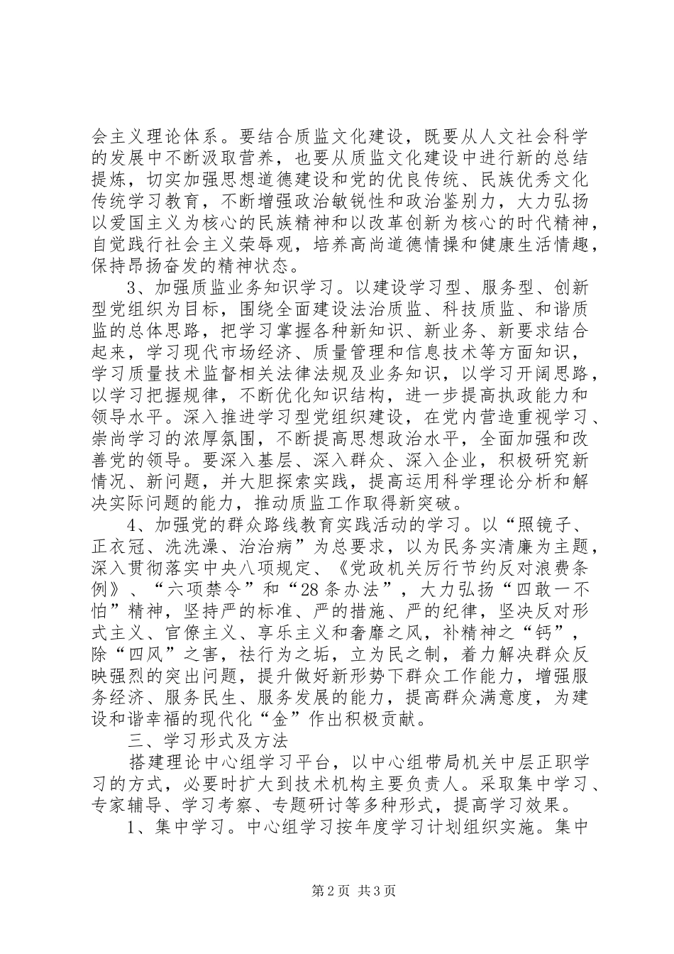 2024年质监局理论学习计划_第2页
