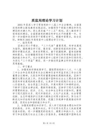 2024年质监局理论学习计划