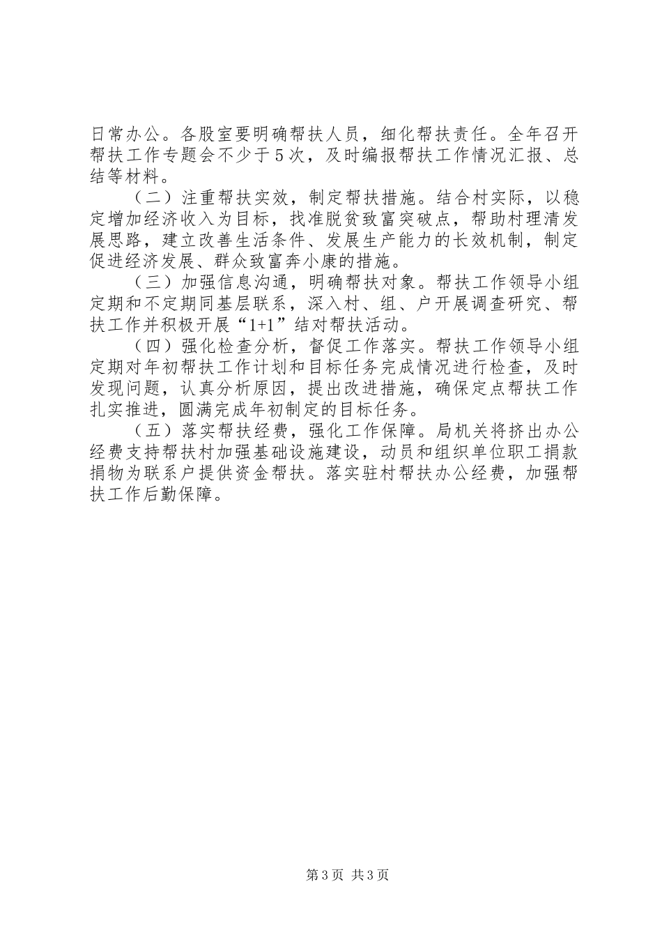 2024年统计局驻村帮扶工作计划_第3页