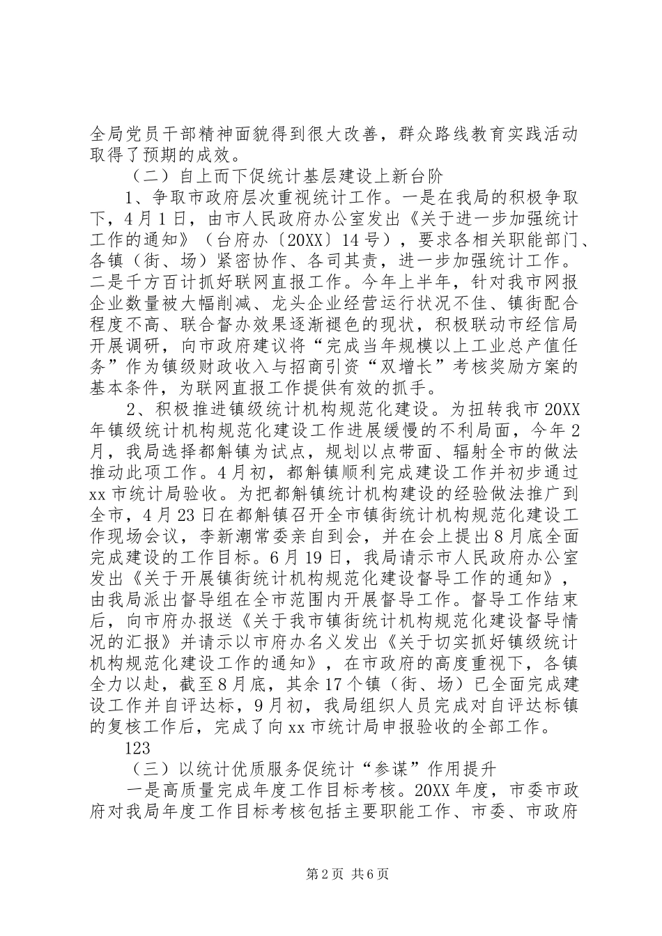 2024年统计局作风建设工作总结_第2页