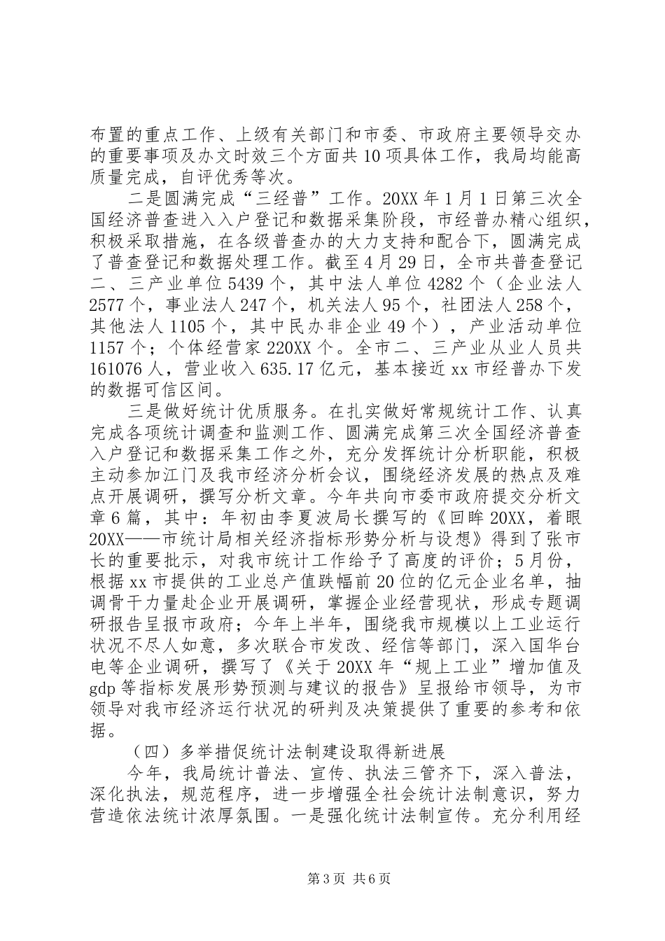 2024年统计局作风建设工作总结_第3页