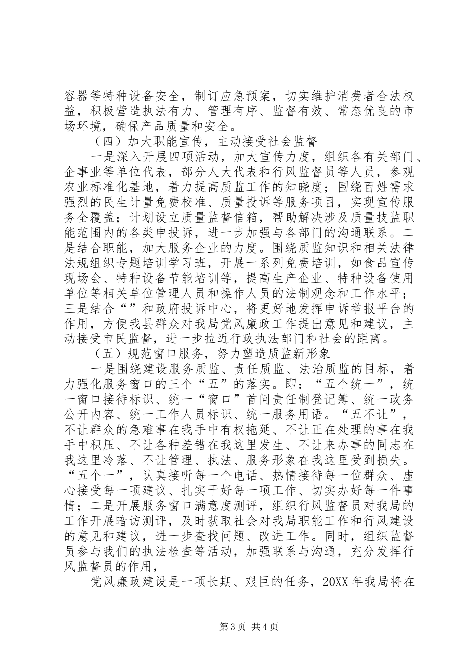 2024年质监局廉政建设工作计划_第3页