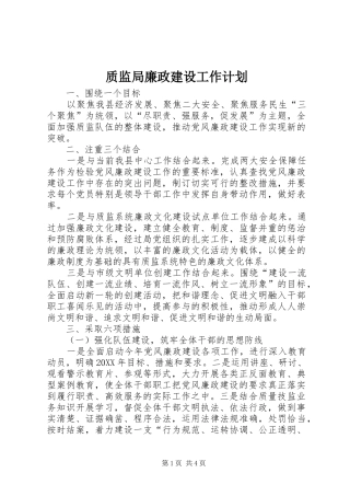 2024年质监局廉政建设工作计划
