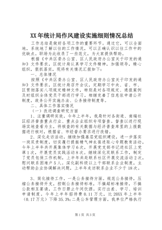 2024年统计局作风建设实施细则情况总结