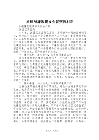 2024年质监局廉政建设会议交流材料