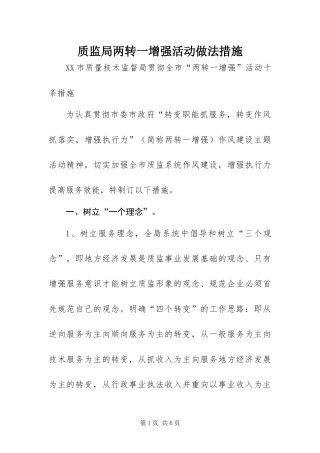 2024年质监局两转一增强活动做法措施