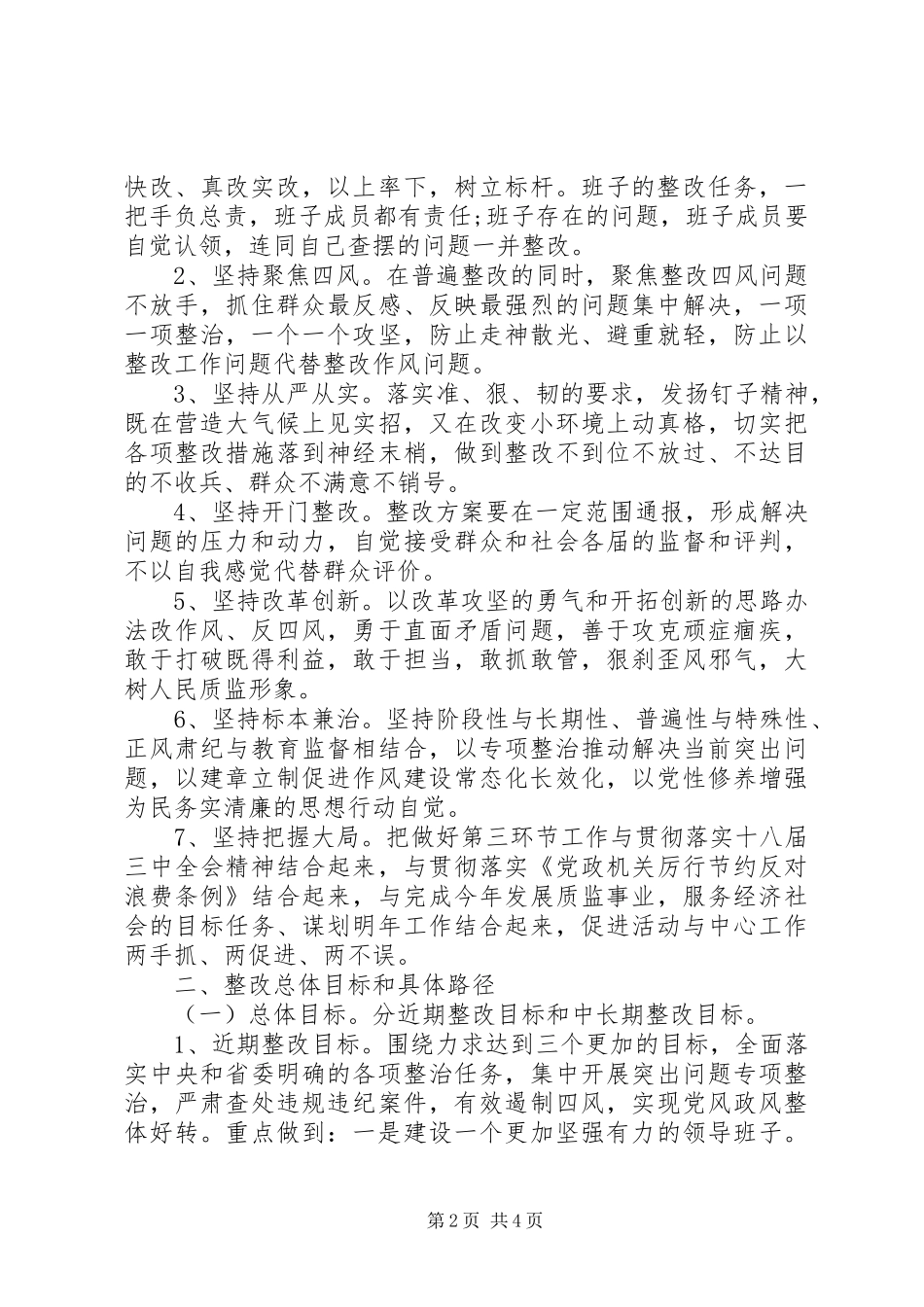 2024年质监局领导班子群众路线整改措施思想汇报_第2页