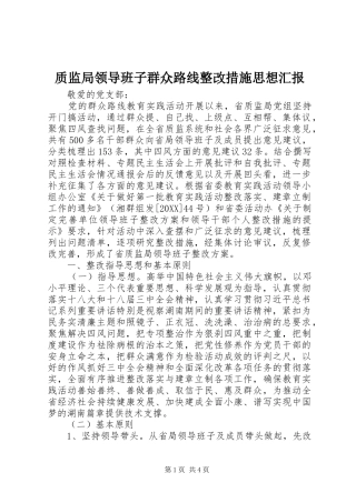 2024年质监局领导班子群众路线整改措施思想汇报